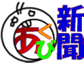 あくび新聞